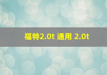 福特2.0t 通用 2.0t